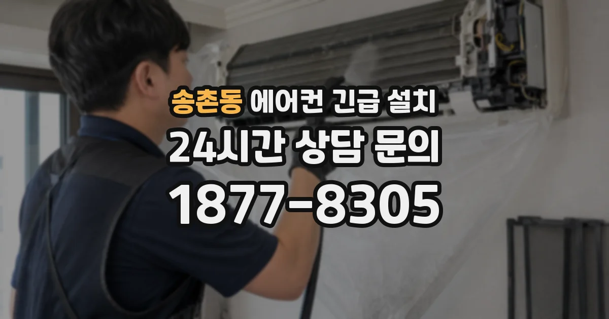 송촌동 에어컨 긴급 설치