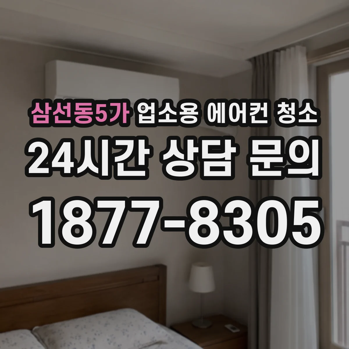 삼선동5가 업소용 에어컨 청소
