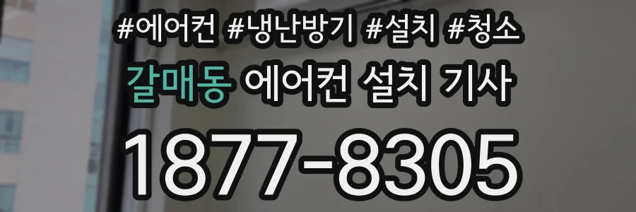 갈매동 에어컨 설치 기사