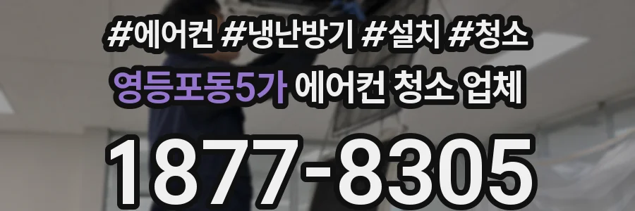 영등포동5가 에어컨 청소 업체