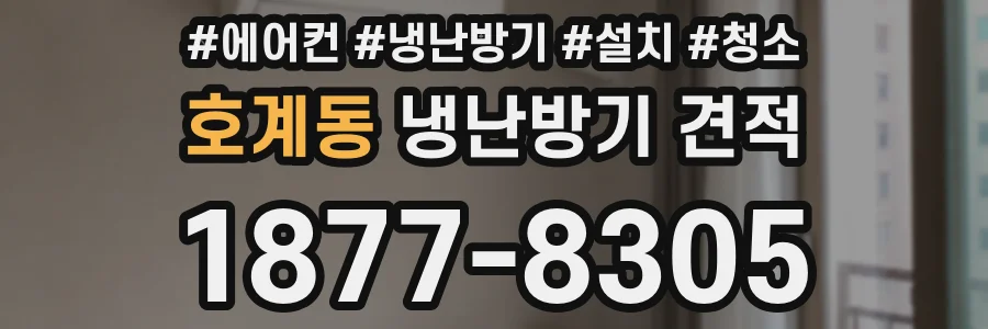 호계동 냉난방기 견적