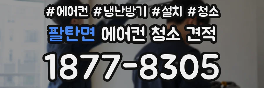 팔탄면 에어컨 청소 견적