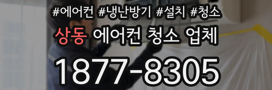 상동 에어컨 청소 업체