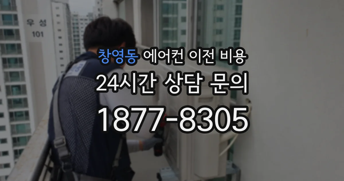창영동 에어컨 이전 비용