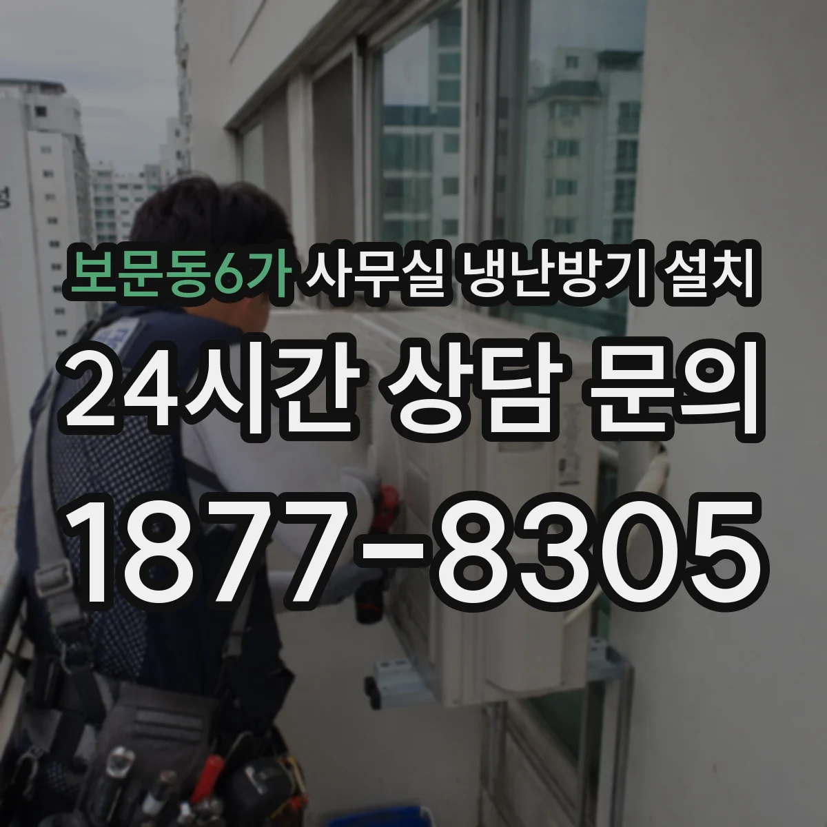 보문동6가 사무실 냉난방기 설치