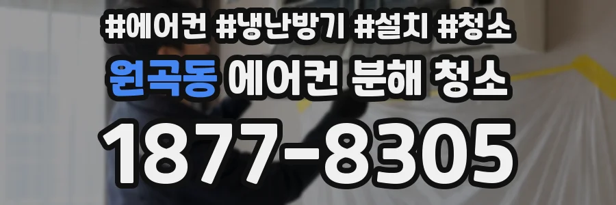 원곡동 에어컨 분해 청소