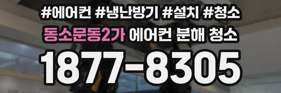 동소문동2가 에어컨 분해 청소