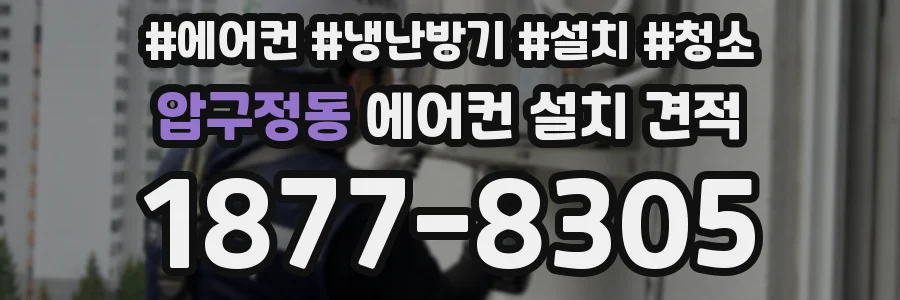 압구정동 에어컨 설치 견적