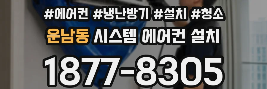 운남동 시스템 에어컨 설치