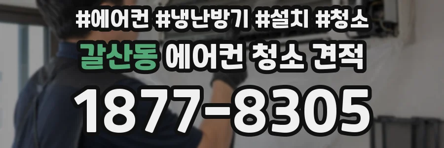 갈산동 에어컨 청소 견적