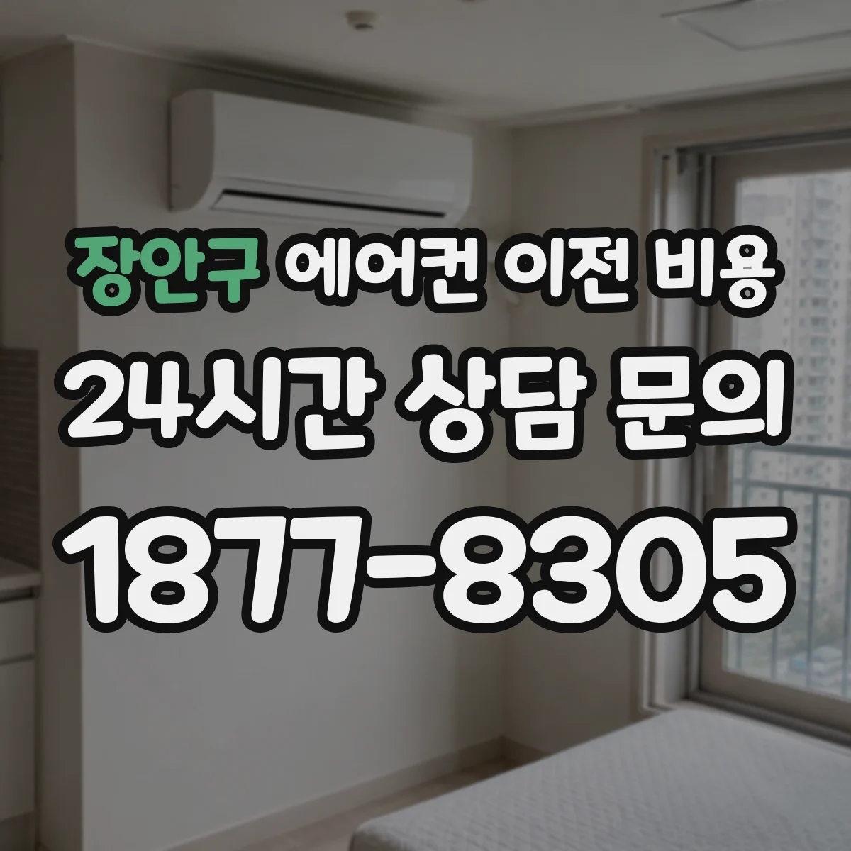 장안구 에어컨 이전 비용