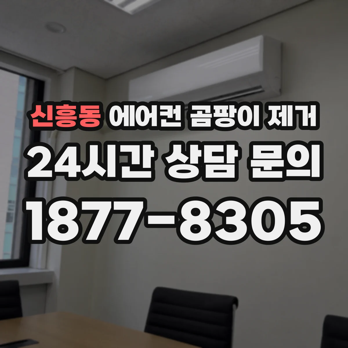 신흥동 에어컨 곰팡이 제거