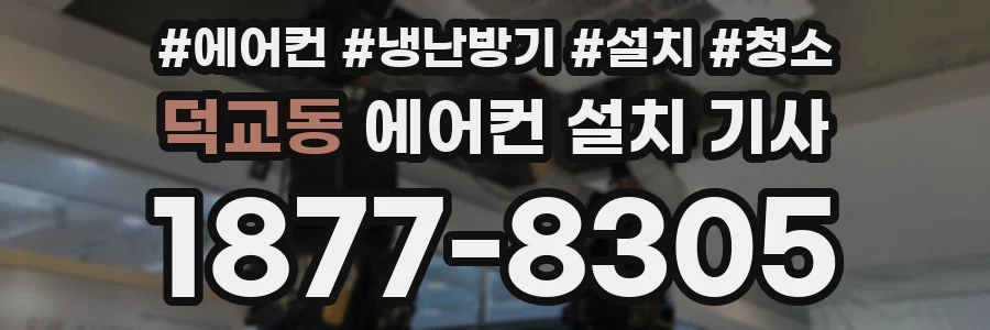 덕교동 에어컨 설치 기사