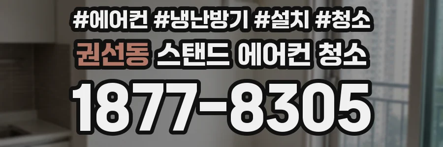 권선동 스탠드 에어컨 청소