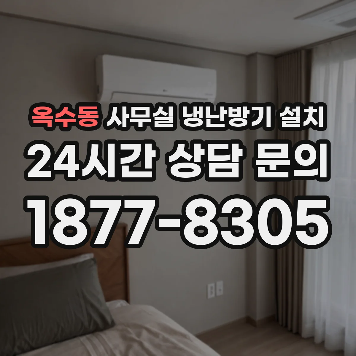 옥수동 사무실 냉난방기 설치