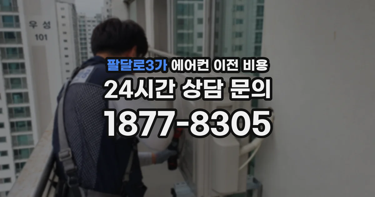 팔달로3가 에어컨 이전 비용
