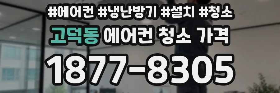 고덕동 에어컨 청소 가격