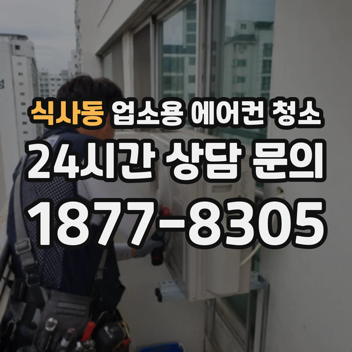 식사동 업소용 에어컨 청소