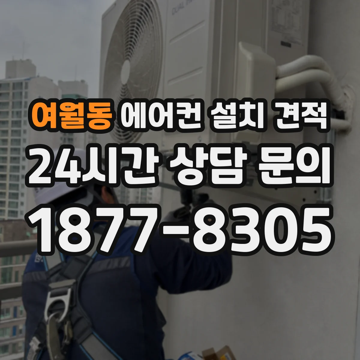 여월동 에어컨 설치 견적