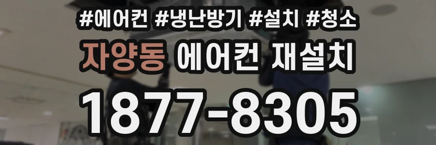 자양동 에어컨 재설치