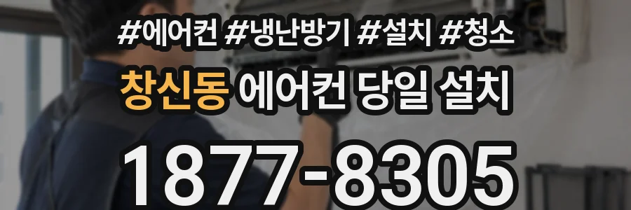 창신동 에어컨 당일 설치