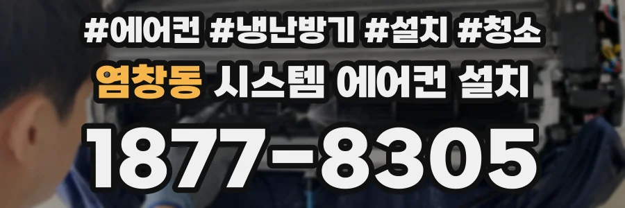 염창동 시스템 에어컨 설치