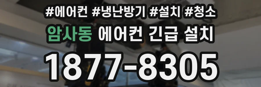암사동 에어컨 긴급 설치