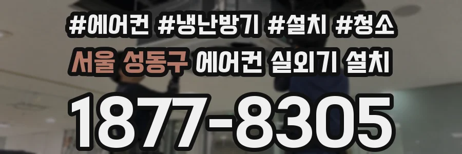 서울 성동구 에어컨 실외기 설치