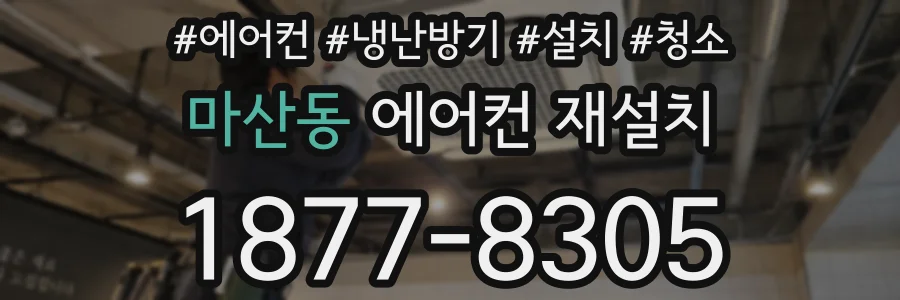마산동 에어컨 재설치