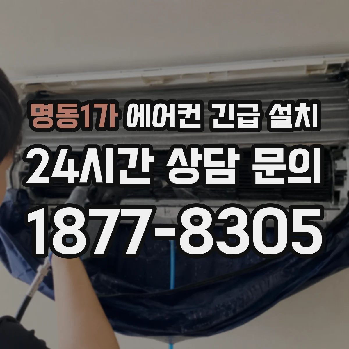 명동1가 에어컨 긴급 설치