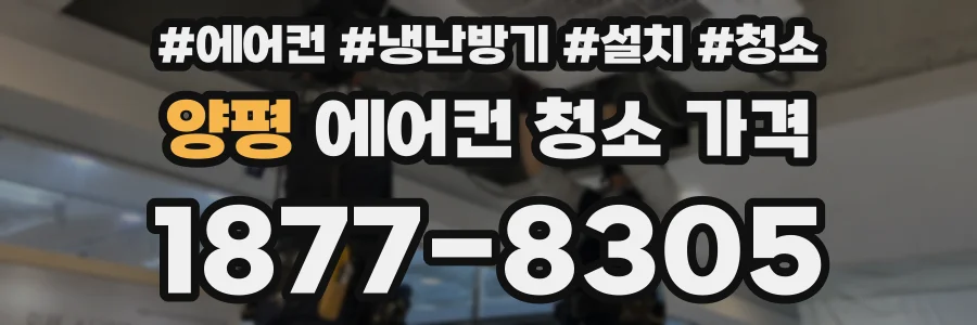 양평 에어컨 청소 가격