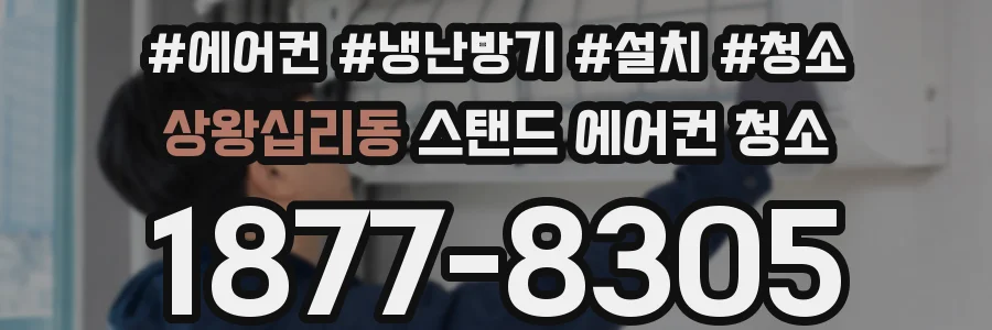 상왕십리동 스탠드 에어컨 청소