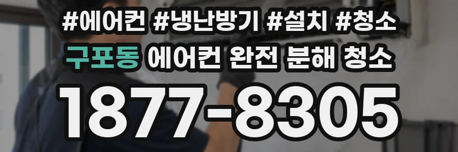 구포동 에어컨 완전 분해 청소