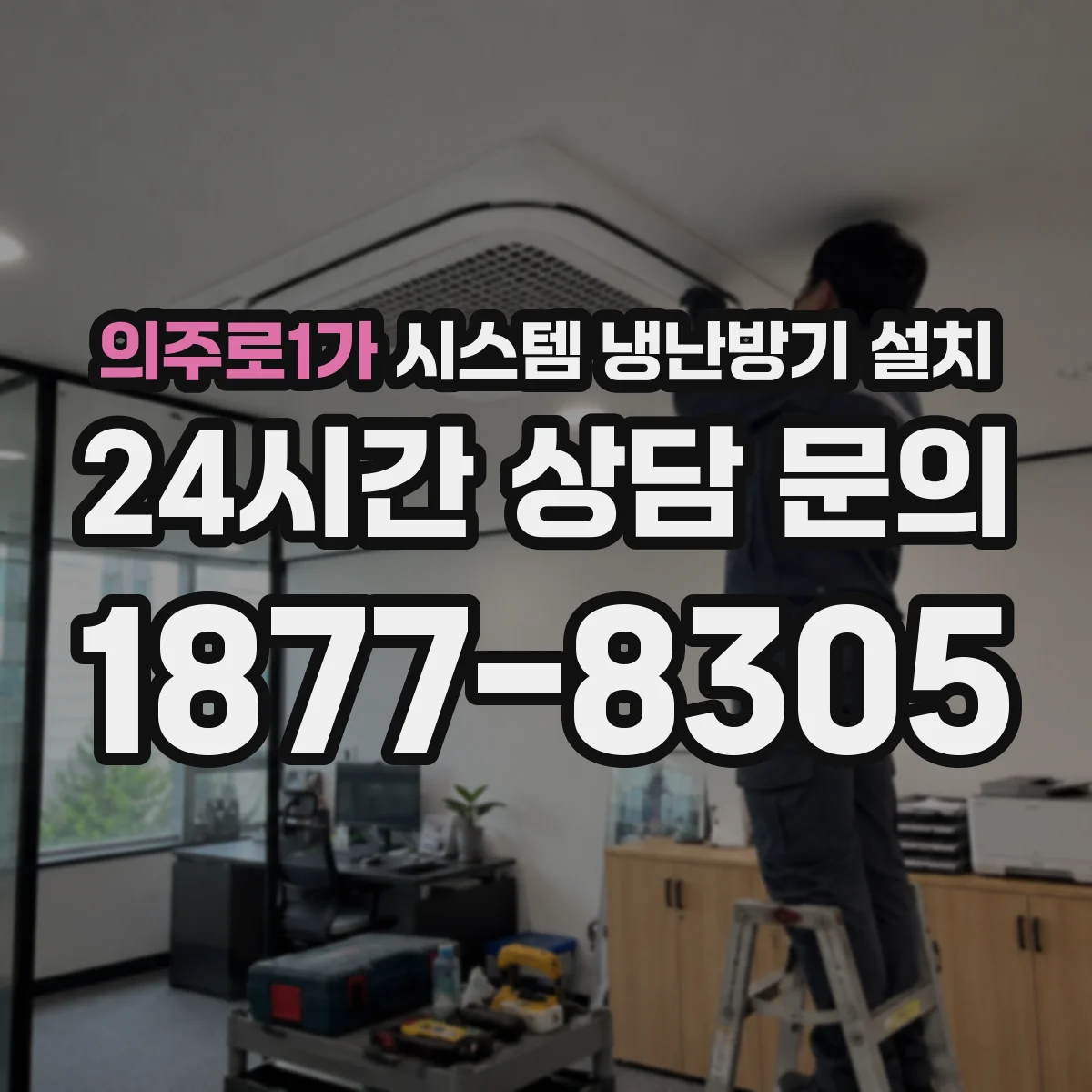 의주로1가 시스템 냉난방기 설치