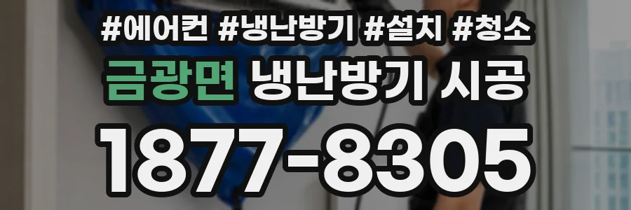 금광면 냉난방기 시공