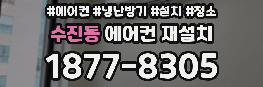 수진동 에어컨 재설치