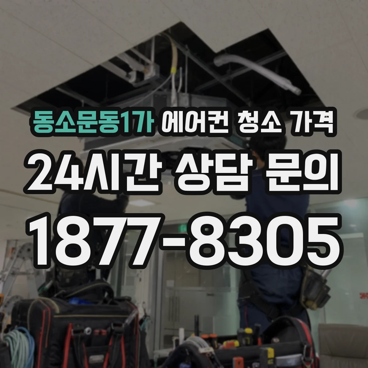 동소문동1가 에어컨 청소 가격