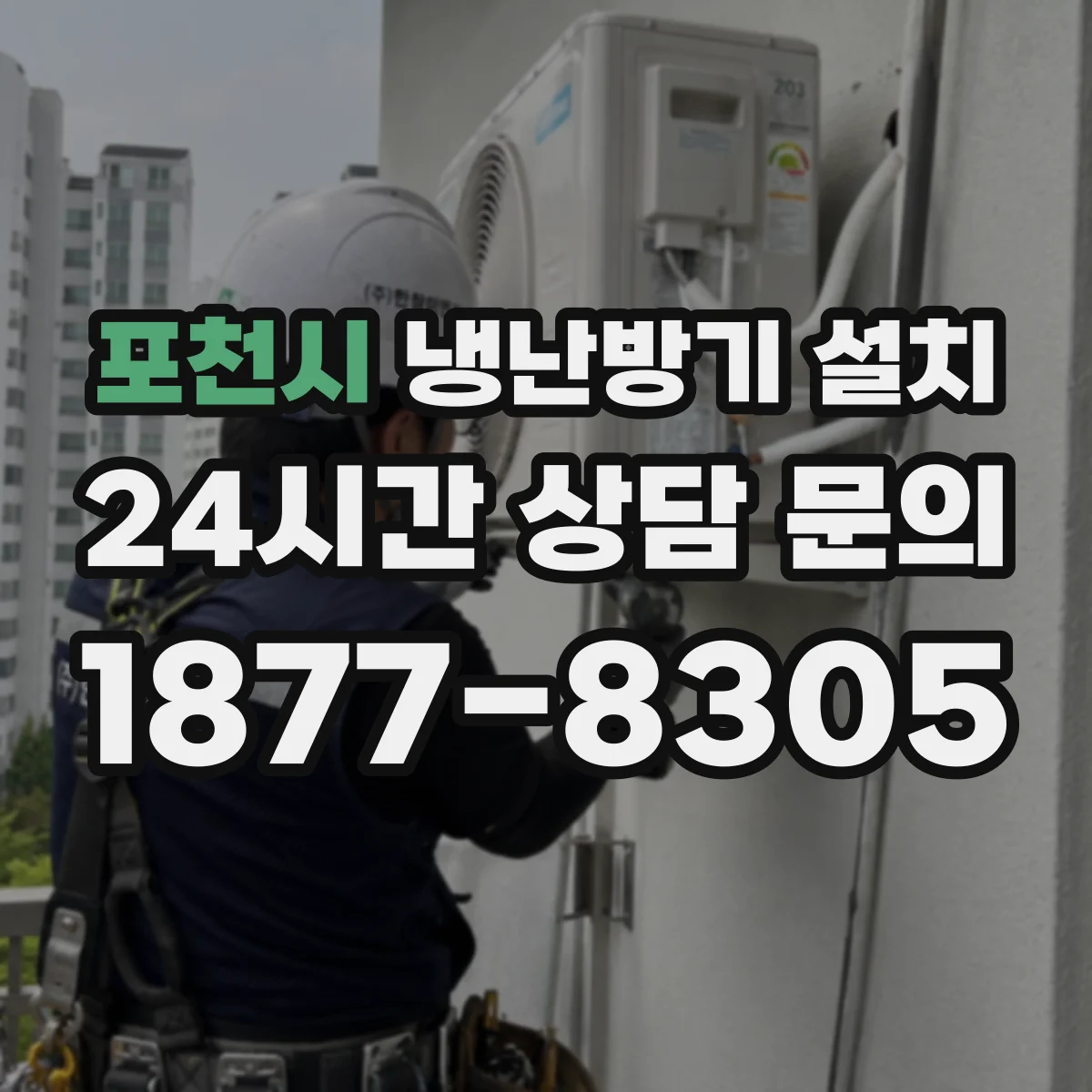 포천시 냉난방기 설치