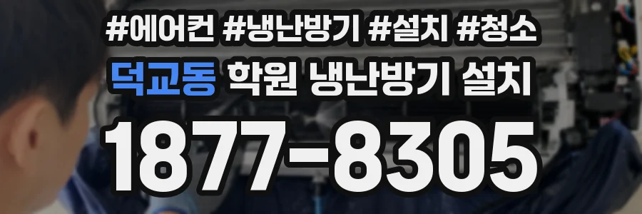 덕교동 학원 냉난방기 설치