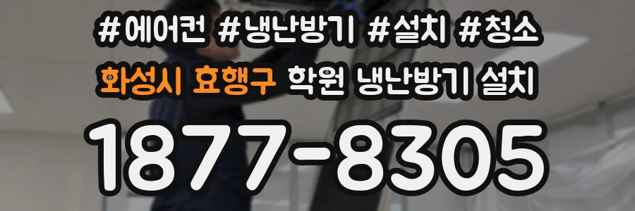 화성시 효행구 학원 냉난방기 설치