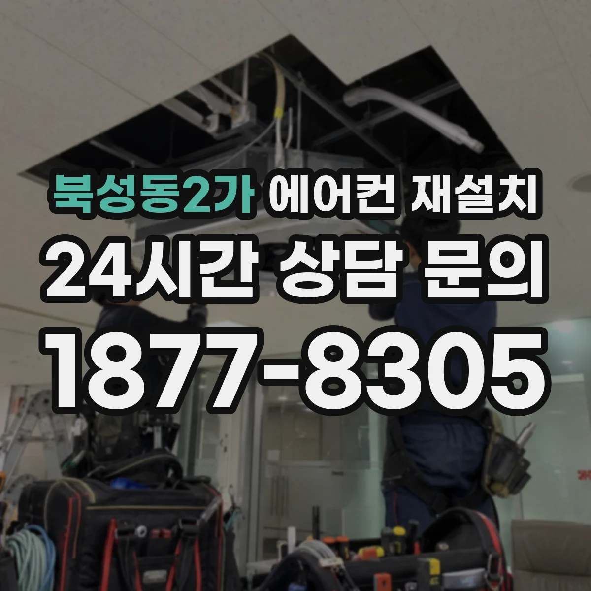 북성동2가 에어컨 재설치