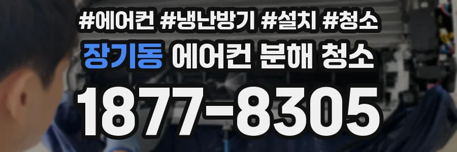 장기동 에어컨 분해 청소