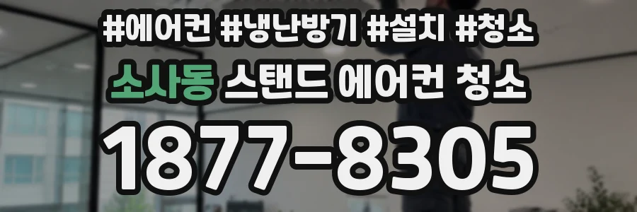 소사동 스탠드 에어컨 청소
