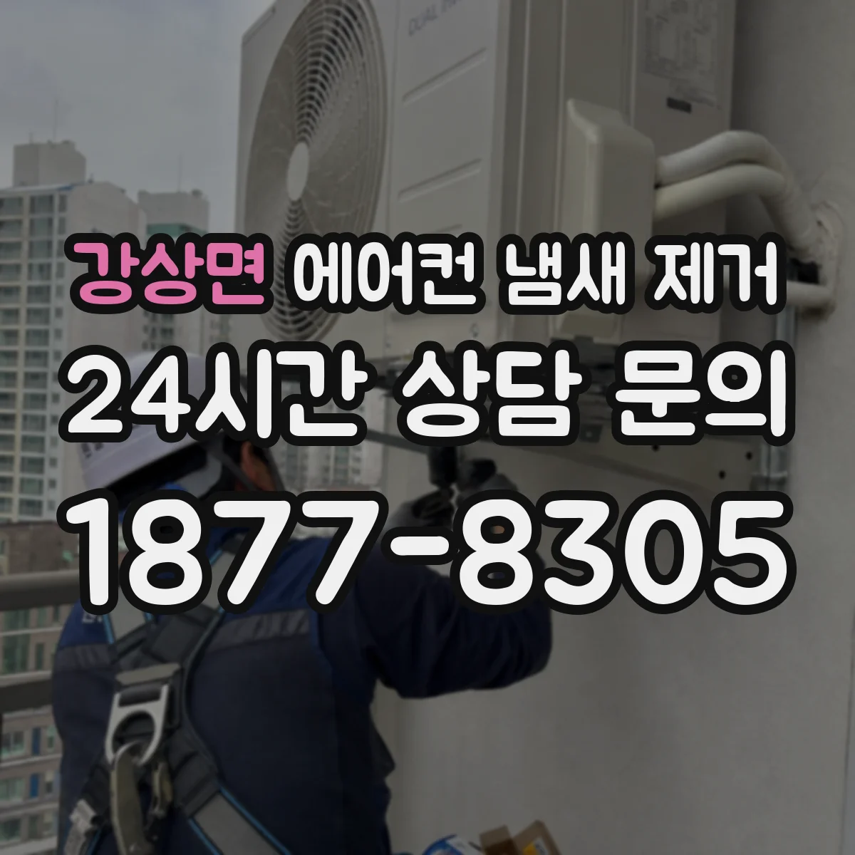 강상면 에어컨 냄새 제거