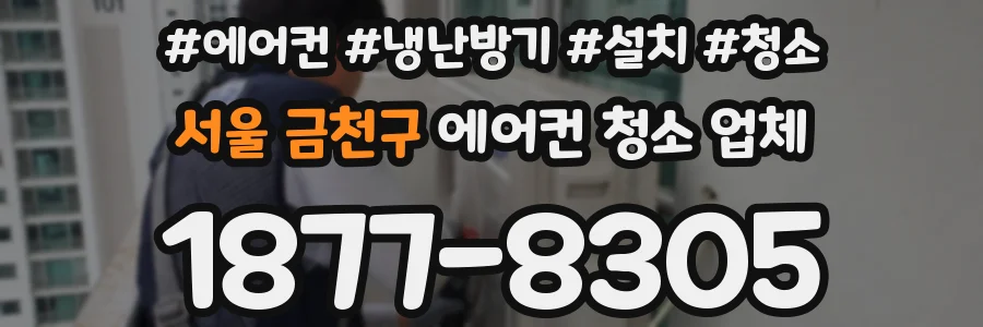 서울 금천구 에어컨 청소 업체