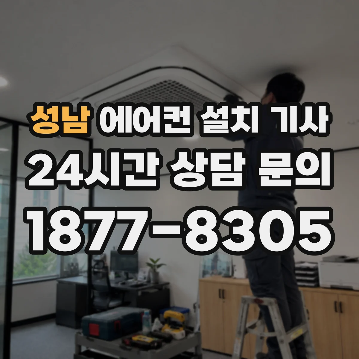성남 에어컨 설치 기사