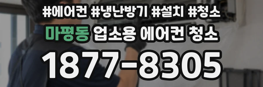 마평동 업소용 에어컨 청소