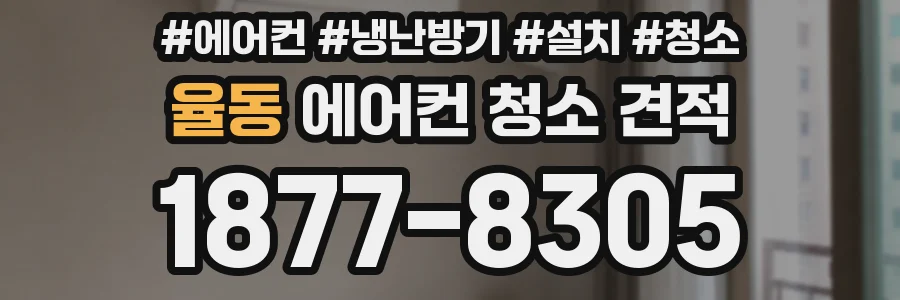 율동 에어컨 청소 견적