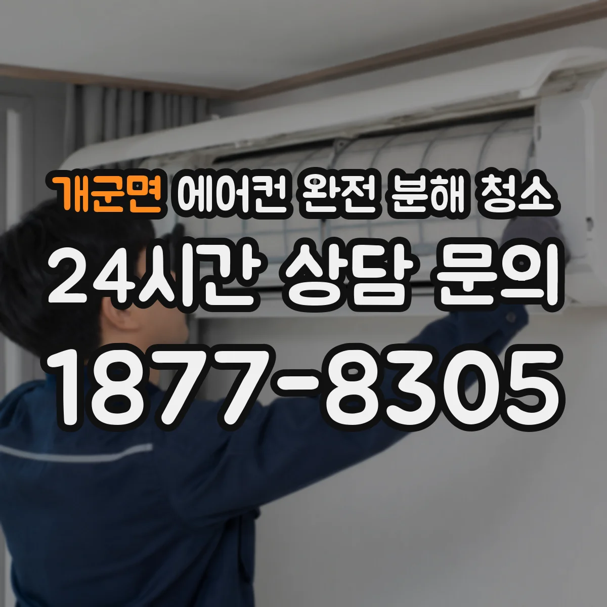 개군면 에어컨 완전 분해 청소