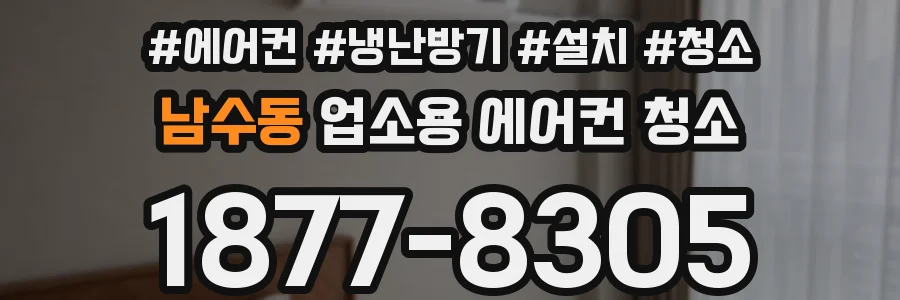 남수동 업소용 에어컨 청소